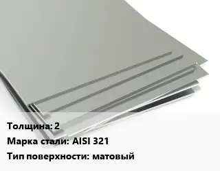 Лист нержавеющий 2 1х2 Сталь: AISI 321 Тип:матовый EN 10088-2